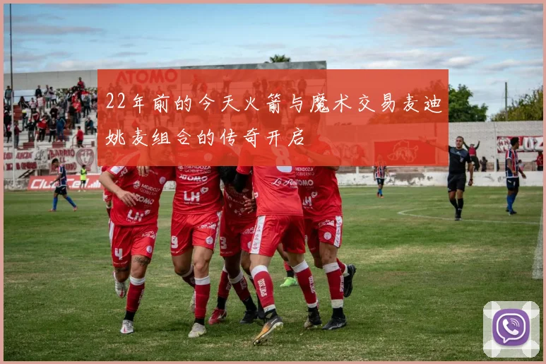 22年前的今天火箭与魔术交易麦迪姚麦组合的传奇开启