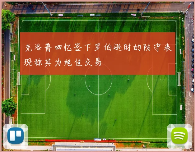 克洛普回忆签下罗伯逊时的防守表现称其为绝佳交易