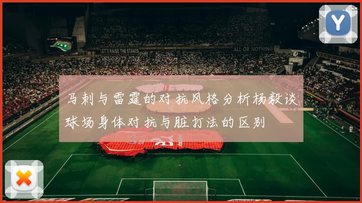 马刺与雷霆的对抗风格分析杨毅谈球场身体对抗与脏打法的区别
